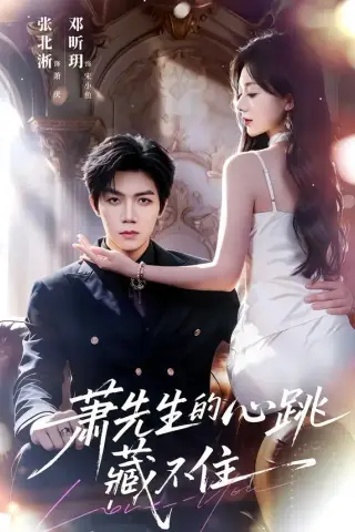 《萧先生的心跳藏不住（63集）张北淅＆郑昕玥（1080P）（夸克网盘）》短剧封面
