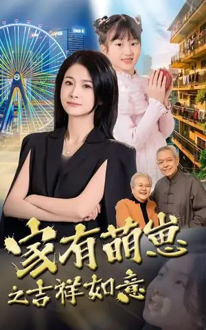 《家有萌崽之吉祥如意（30集）郑津津（夸克网盘）》短剧封面