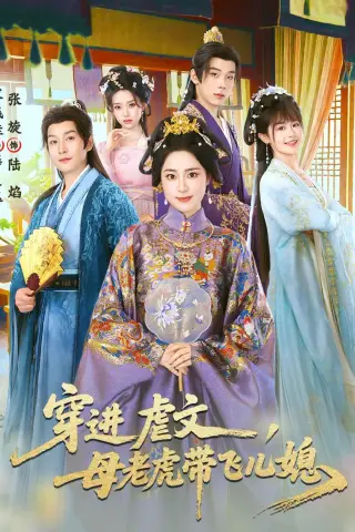 《穿进虐文，母老虎带飞儿媳（71集）张旋＆宋彧佳 (2026)》短剧封面