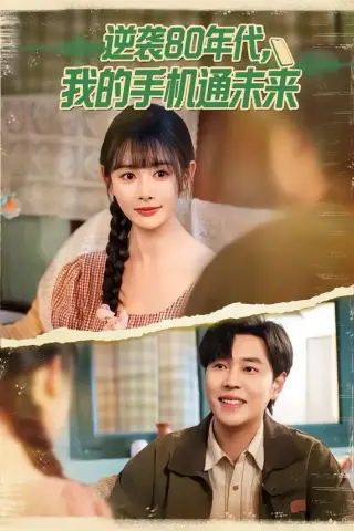 《逆袭80年代我的手机通未来（71集）刘晨宇＆尹司思（夸克网盘）》短剧封面