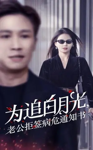 《为追白月光，老公拒签病危通知书（33集）（夸克网盘）》短剧封面