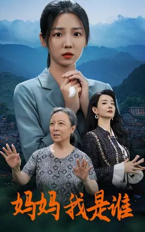 《妈妈我是谁》短剧封面