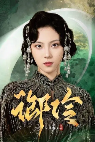 《御伶》短剧封面