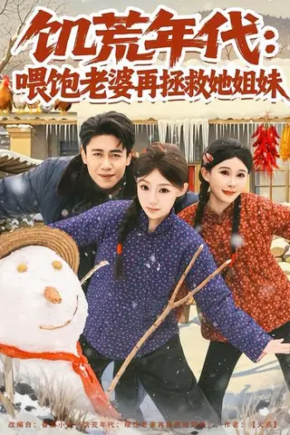 《饥荒年代：喂饱老婆再拯救姐妹（80集）陈洁蕾&周越（百度网盘）》短剧封面
