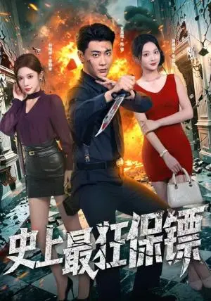 《史上最狂保镖(71集)宣嘉橙&林琦婷(夸克网盘)》短剧封面