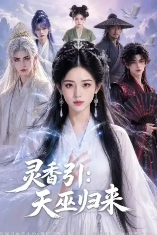 《灵香引：天巫归来（63集）（夸克网盘）》短剧封面