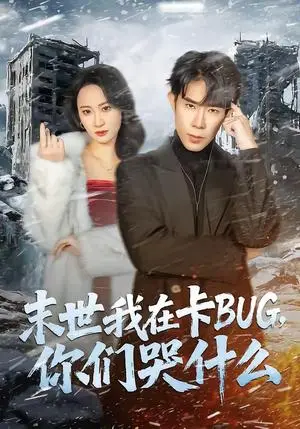 《末世我在卡BUG，你们哭什么（84集）郭士博＆袁初月（夸克网盘）》短剧封面