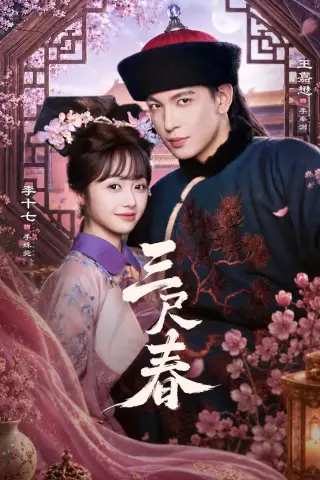 《三尺春（69集）王嘉懋＆李十七（夸克网盘）》短剧封面