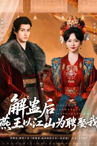 《解蛊后燕王以江山为聘娶我（91集）杨丞鹏＆羽翎（夸克网盘）》短剧封面