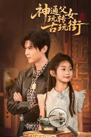《神通父女玩转古玩街（56集）李依依&王柏硕&李李》短剧封面