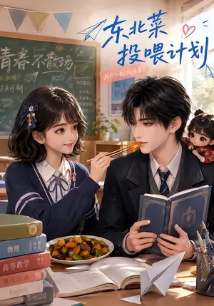 《东北菜投喂计划（41集）（夸克网盘）》短剧封面