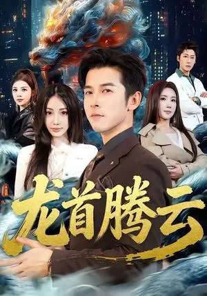 《龙首腾云（70集）瑞娜＆赖艺（夸克网盘）》短剧封面