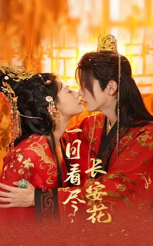 《一日看尽长安花（58集）郑锋＆杨谨羽（夸克网盘）》短剧封面