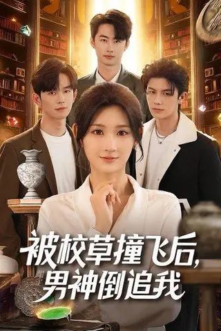 《被校草撞飞后男神倒追我（79集）徐佳伟＆马子超＆杨珊子》短剧封面