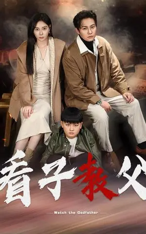 《看子教父(41集)(夸克网盘)》短剧封面