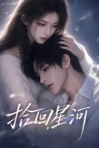 《拾回星河（32集）（夸克网盘）》短剧封面
