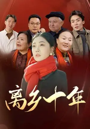 《离乡十年（31集）（夸克网盘）》短剧封面