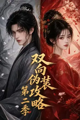 《双向伪装攻略第二季（51集）（夸克网盘）》短剧封面