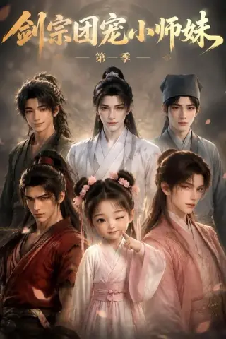 《剑宗团宠小师妹第一季（143集）（夸克网盘）》短剧封面
