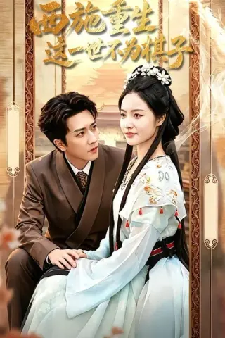 《西施重生，这一世不为棋子（60集）宋宇博＆白雪茹（百度网盘）》短剧封面