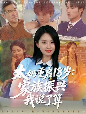 《太奶重启18岁家族振兴我说了算（65集）》短剧封面