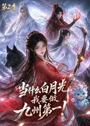 《当什么白月光，我要做九州第一第2季（82集）（夸克网盘）》短剧封面