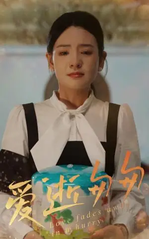《爱逝匆匆（53集）李雯慧&程雨（夸克网盘）》短剧封面