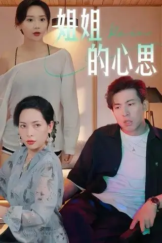 《姐姐的心思 (20集) 陈安&王瑶（百度网盘）》短剧封面