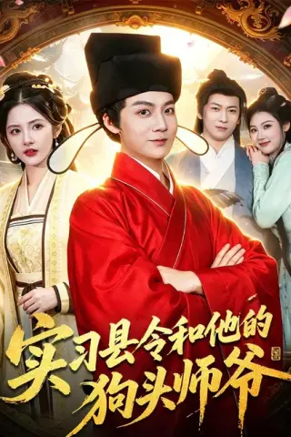 《实习县令和他的狗头师爷（103集）刘俊锋&周青玦&李家豪&姜琪（百度网盘）》短剧封面