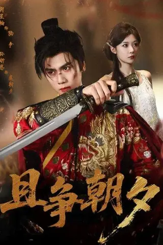 《且争朝夕》短剧封面