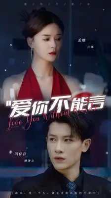 《爱你不能言》短剧封面