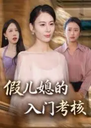 《假儿媳的入门考核（34集）熊雅婷&阿见》短剧封面