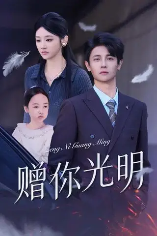《赠你光明（75集）余紫瑄＆刘方为》短剧封面