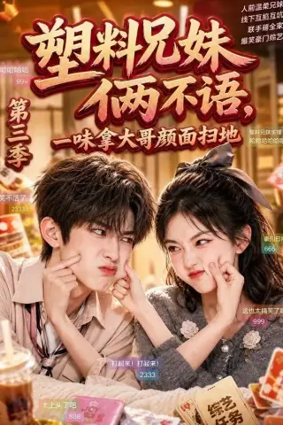 《塑料兄妹俩不语，一味拿大哥颜面扫地第三季（60集）（夸克网盘）》短剧封面