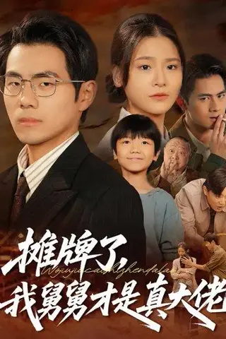 《摊牌了，我舅舅才是真大佬（51集）周可纾＆崔博涵》短剧封面