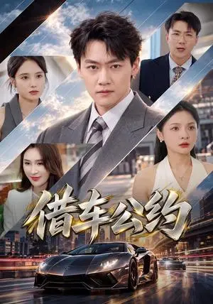 《借车公约（65集）余兆恩&张艺（夸克网盘）》短剧封面