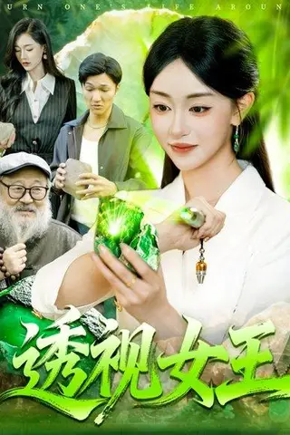 《透视女王》短剧封面