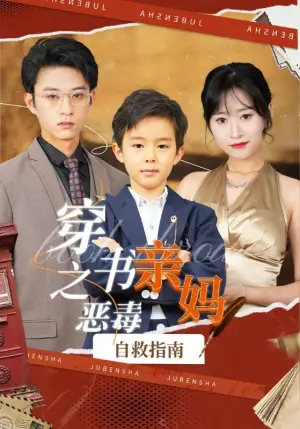 《穿书之恶毒亲妈自救指南》短剧封面