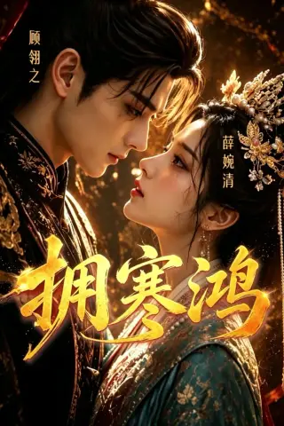 《拥寒鸿（21集）（夸克网盘）》短剧封面