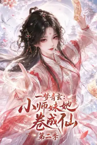 《一梦青玄：小师妹她卷成仙第二季（176集）（夸克网盘）》短剧封面