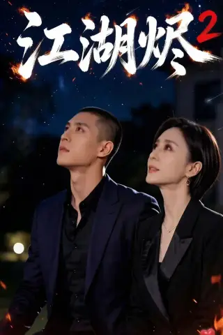 《江湖烬2（40集）AI短剧（夸克网盘）》短剧封面