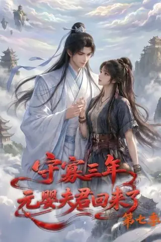 《守寡三年，元婴夫君回来了第七季（111集）（夸克网盘）》短剧封面