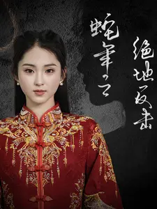 《蛇年之绝地反击（37集）》短剧封面