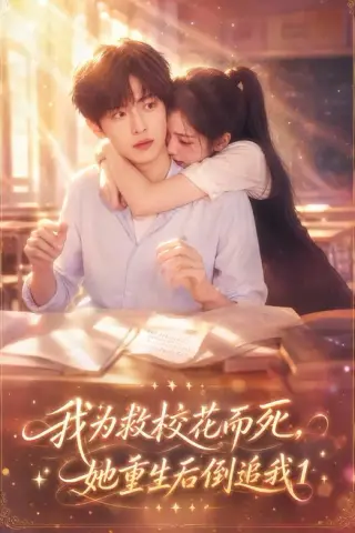 《我为救校花而死，她重生后倒追我1（110集）（夸克网盘）》短剧封面
