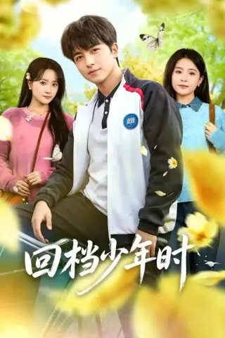 《回档少年时（60集）吴昊＆魏予欣 (2026)》短剧封面