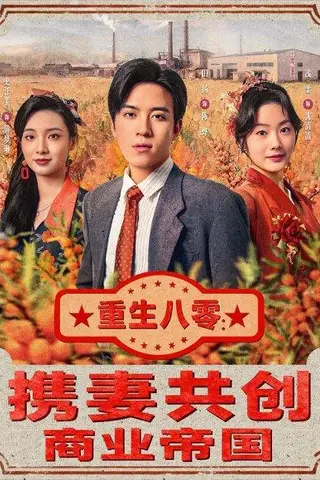 《重生八零：携妻共创商业帝国（80集）田杨＆浅柔》短剧封面