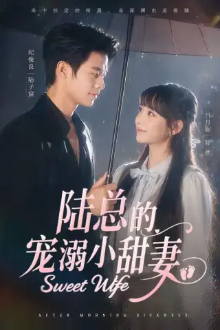 《陆总的宠溺小甜妻（61集）纪俊良＆吕丹妮（夸克网盘）》短剧封面