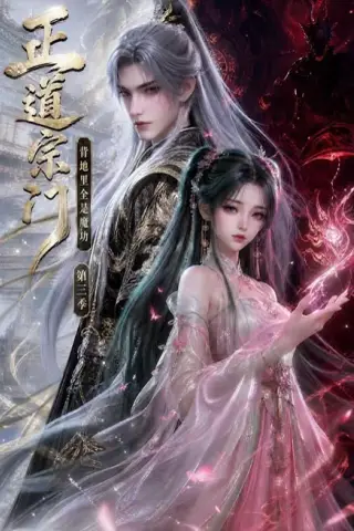 《正道宗门，背地里全是魔功第三季（129集）（夸克网盘）》短剧封面