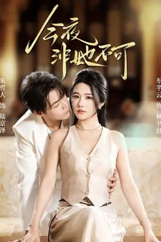《今夜非她不可（64集）》短剧封面
