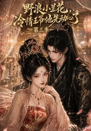 《野浪小兰花，冷情王爷他先动心了第三季（111集）（夸克网盘）》短剧封面